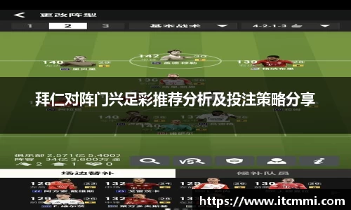 拜仁对阵门兴足彩推荐分析及投注策略分享