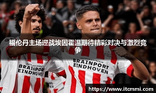 福伦丹主场迎战埃因霍温期待精彩对决与激烈竞争