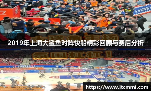 2019年上海大鲨鱼对阵快船精彩回顾与赛后分析