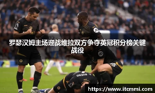 罗瑟汉姆主场迎战维拉双方争夺英冠积分榜关键战役