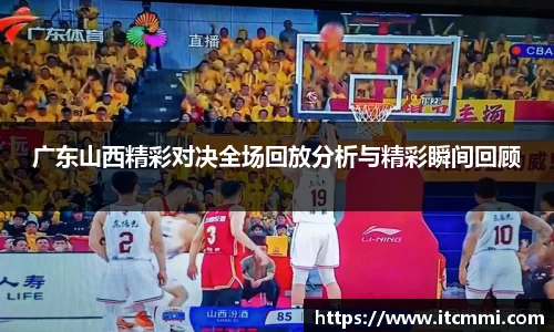广东山西精彩对决全场回放分析与精彩瞬间回顾
