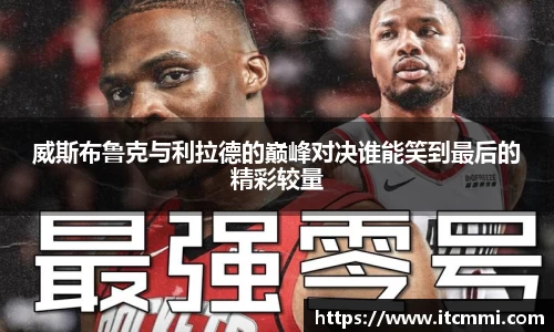 威斯布鲁克与利拉德的巅峰对决谁能笑到最后的精彩较量