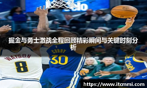 掘金与勇士激战全程回顾精彩瞬间与关键时刻分析