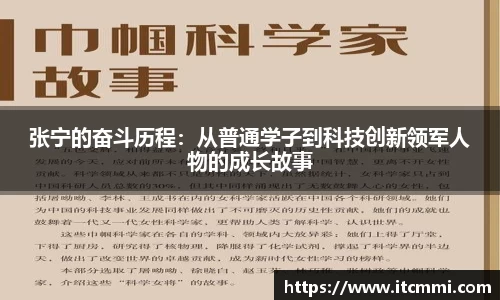 张宁的奋斗历程：从普通学子到科技创新领军人物的成长故事