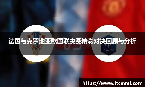 法国与克罗地亚欧国联决赛精彩对决回顾与分析