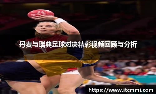 丹麦与瑞典足球对决精彩视频回顾与分析