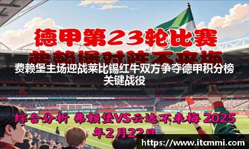 费赖堡主场迎战莱比锡红牛双方争夺德甲积分榜关键战役
