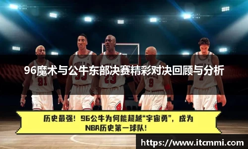 96魔术与公牛东部决赛精彩对决回顾与分析