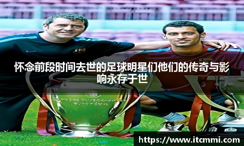 怀念前段时间去世的足球明星们他们的传奇与影响永存于世